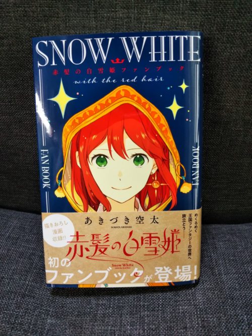 漫画 赤髪の白雪姫ファンブック 感想 琥珀色のプロージット